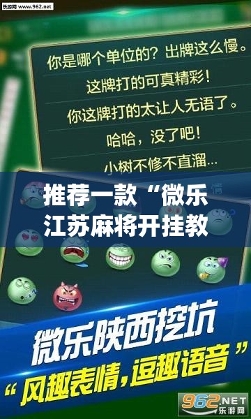 推荐一款“微乐江苏麻将开挂教程”(透视挂)辅助透视教程