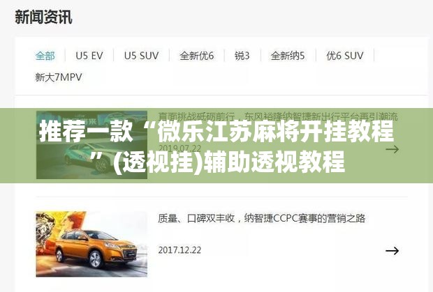 推荐一款“微乐江苏麻将开挂教程	”(透视挂)辅助透视教程