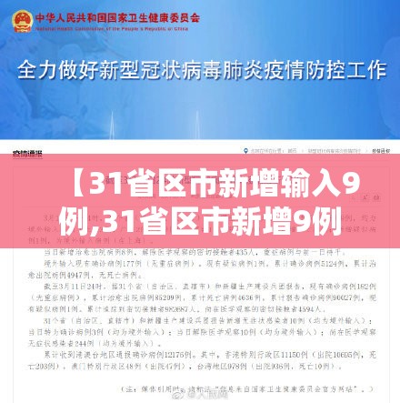【31省区市新增输入9例,31省区市新增9例确诊病例】 【31省区市新增输入9例,31省区市新增9例确诊病例】