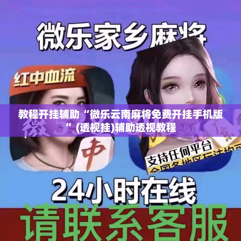 教程开挂辅助“微乐云南麻将免费开挂手机版	”(透视挂)辅助透视教程