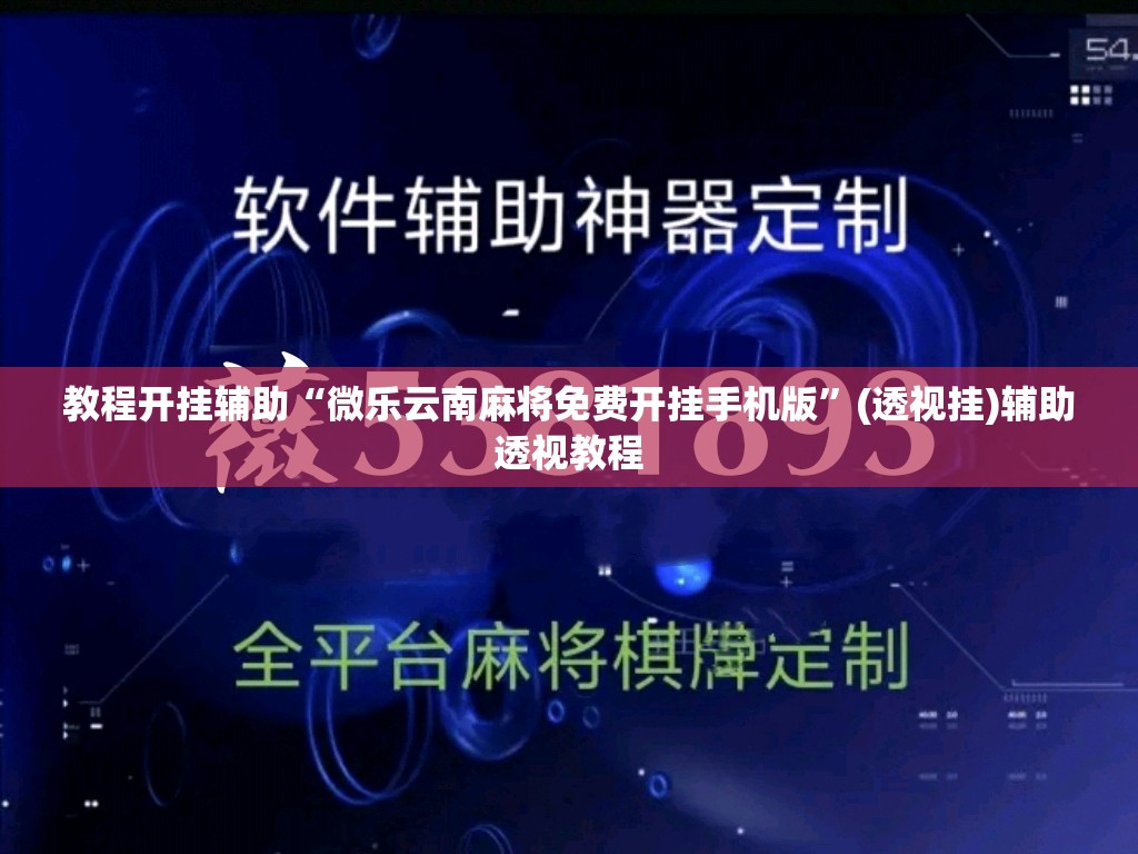 教程开挂辅助“微乐云南麻将免费开挂手机版”(透视挂)辅助透视教程