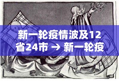 新一轮疫情波及12省24市 → 新一轮疫情波及12省 新一轮疫情波及12省24市 → 新一轮疫情波及12省