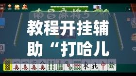 教程开挂辅助“打哈儿麻将有开挂辅助吗	”(透视挂)辅助透视教程
