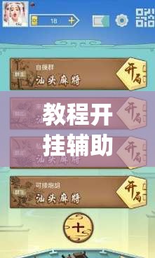 教程开挂辅助“打哈儿麻将有开挂辅助吗	”(透视挂)辅助透视教程