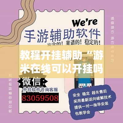 教程开挂辅助“游米在线可以开挂吗	”(透视挂)辅助透视教程