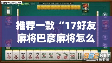 推荐一款“17好友麻将巴彦麻将怎么下挂”(透视挂)辅助透视教程