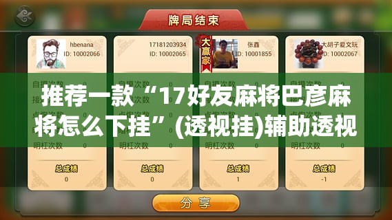 推荐一款“17好友麻将巴彦麻将怎么下挂”(透视挂)辅助透视教程