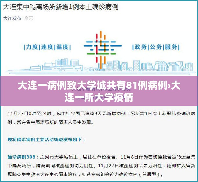 大连一病例致大学城共有81例病例›大连一所大学疫情 大连一病例致大学城共有81例病例›大连一所大学疫情