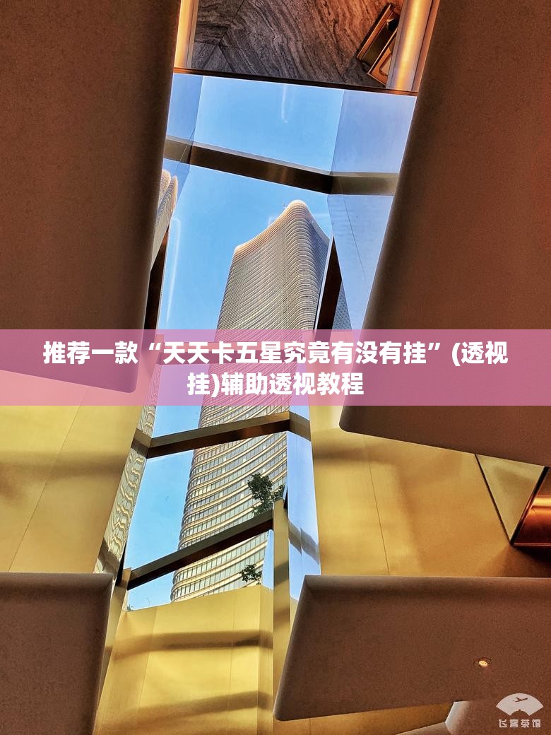 推荐一款“天天卡五星究竟有没有挂	”(透视挂)辅助透视教程