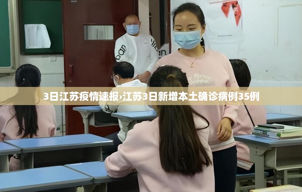 3日江苏疫情速报›江苏3日新增本土确诊病例35例 3日江苏疫情速报›江苏3日新增本土确诊病例35例
