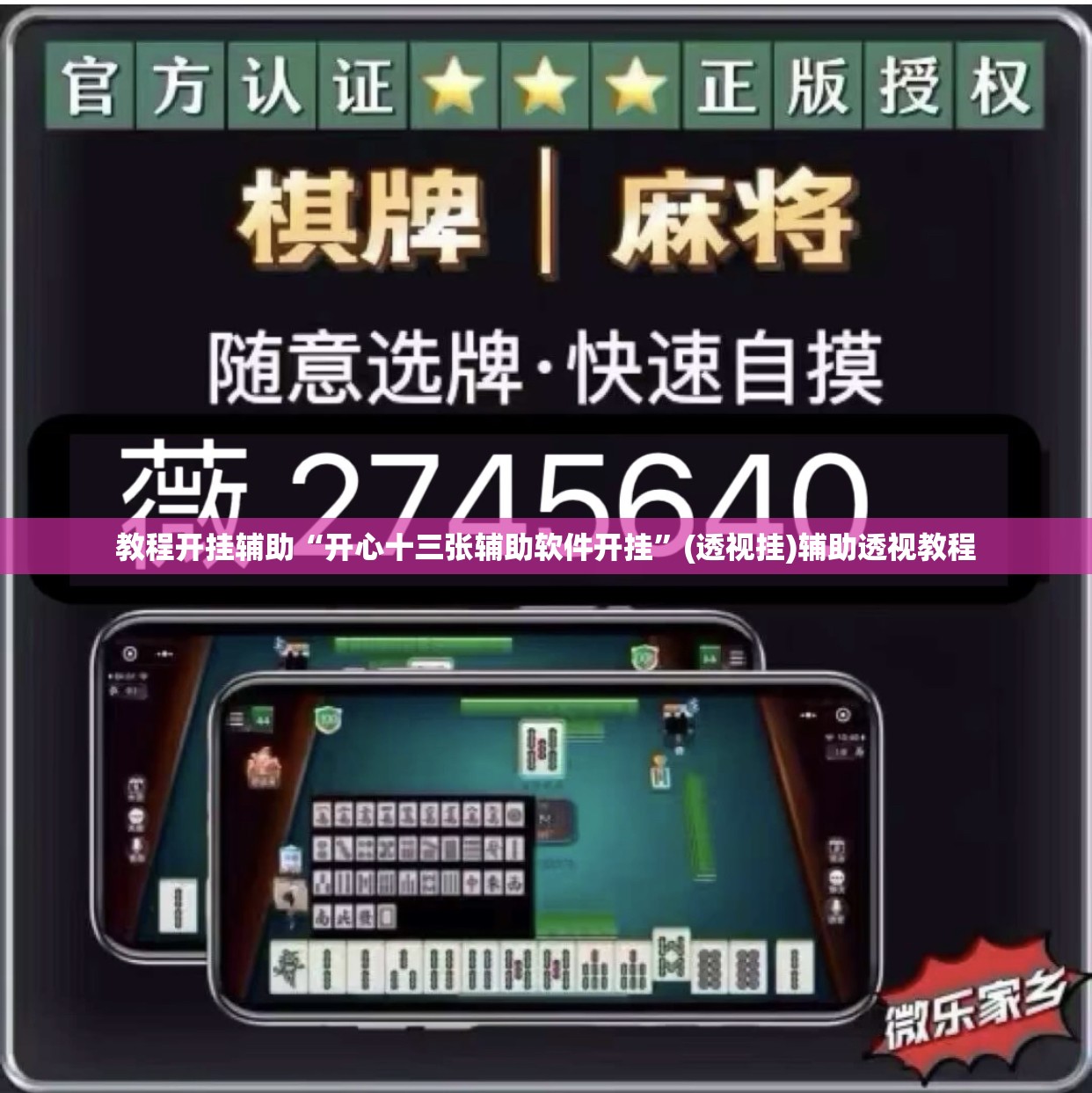 教程开挂辅助“开心十三张辅助软件开挂”(透视挂)辅助透视教程