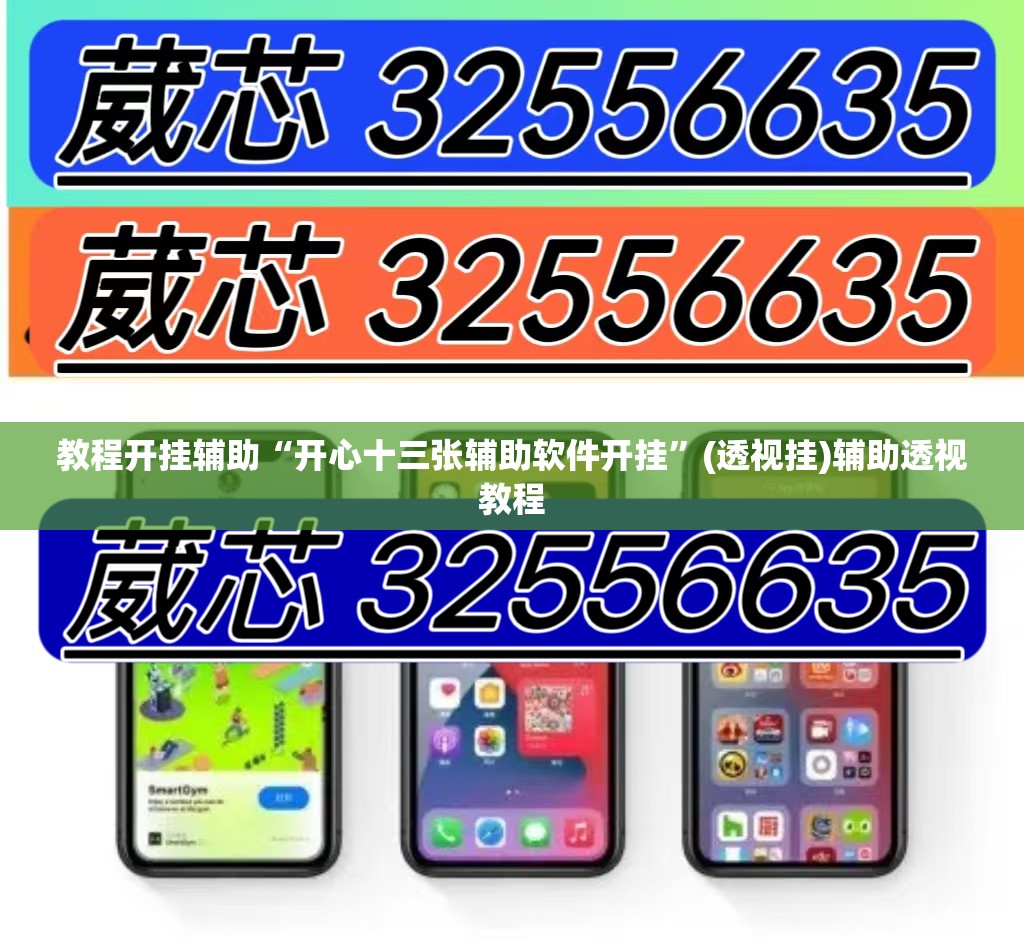教程开挂辅助“开心十三张辅助软件开挂	”(透视挂)辅助透视教程
