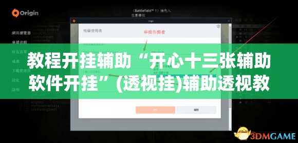 教程开挂辅助“开心十三张辅助软件开挂	”(透视挂)辅助透视教程