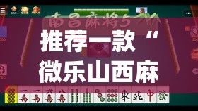 推荐一款“微乐山西麻将小程序挂”(透视挂)辅助透视教程