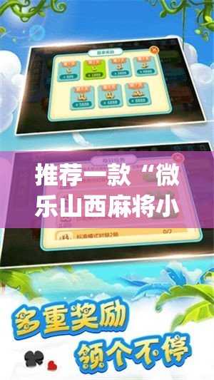 推荐一款“微乐山西麻将小程序挂”(透视挂)辅助透视教程