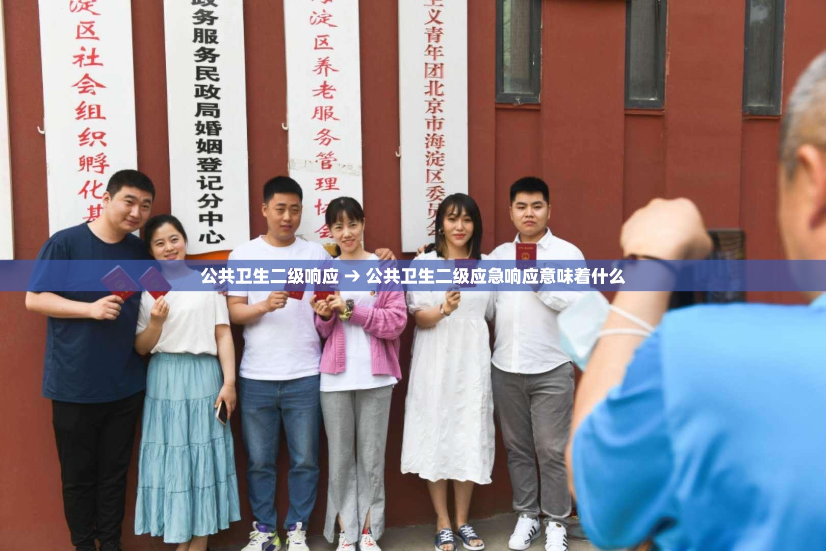 公共卫生二级响应 → 公共卫生二级应急响应意味着什么 公共卫生二级响应 → 公共卫生二级应急响应意味着什么