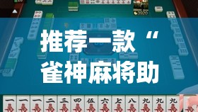 推荐一款“雀神麻将助赢神器购买	”(透视挂)辅助透视教程