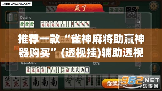 推荐一款“雀神麻将助赢神器购买”(透视挂)辅助透视教程