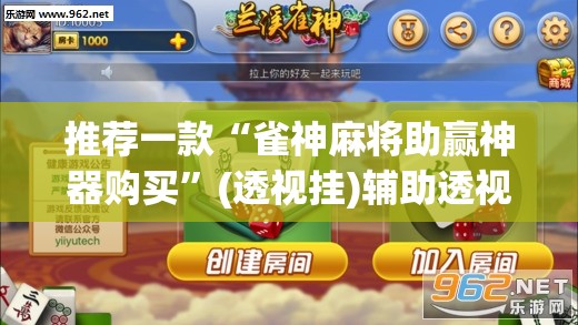 推荐一款“雀神麻将助赢神器购买	”(透视挂)辅助透视教程