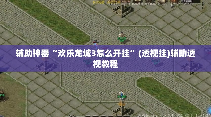 辅助神器“欢乐龙城3怎么开挂	”(透视挂)辅助透视教程