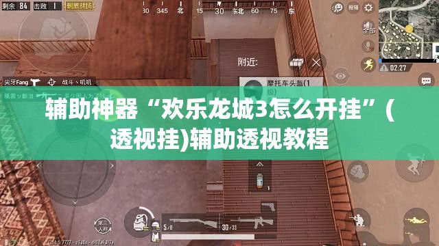 辅助神器“欢乐龙城3怎么开挂”(透视挂)辅助透视教程