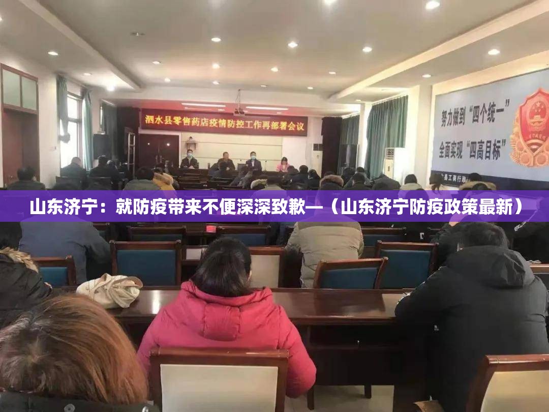 山东济宁：就防疫带来不便深深致歉—（山东济宁防疫政策最新）