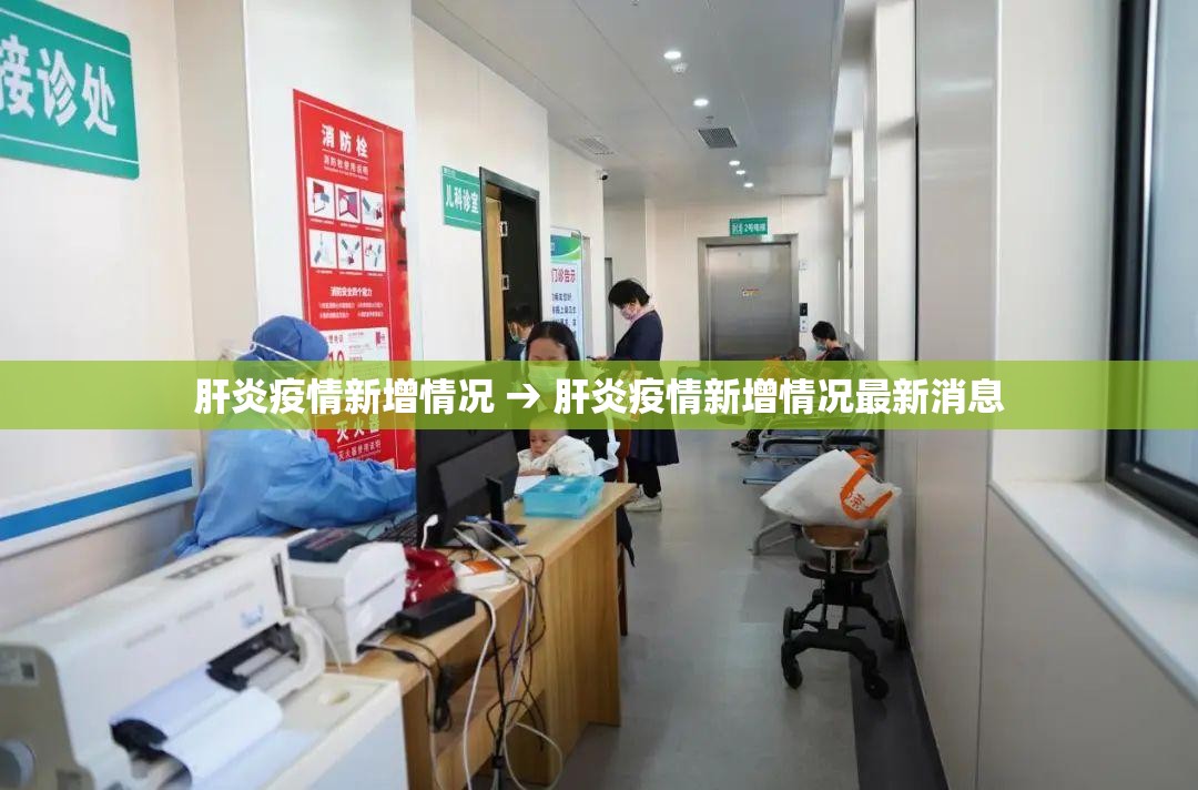 肝炎疫情新增情况 → 肝炎疫情新增情况最新消息 肝炎疫情新增情况 → 肝炎疫情新增情况最新消息