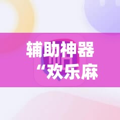 辅助神器“欢乐麻将外卦神器”(透视挂)辅助透视教程