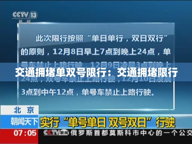 交通拥堵单双号限行：交通拥堵限行