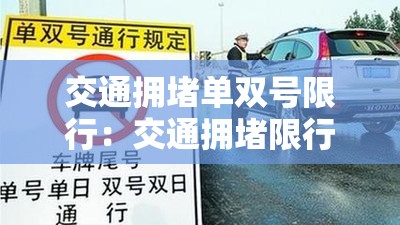 交通拥堵单双号限行:交通拥堵限行 交通拥堵单双号限行:交通拥堵限行