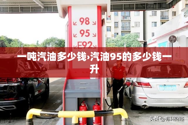一吨汽油多少钱›汽油95的多少钱一升 一吨汽油多少钱›汽油95的多少钱一升