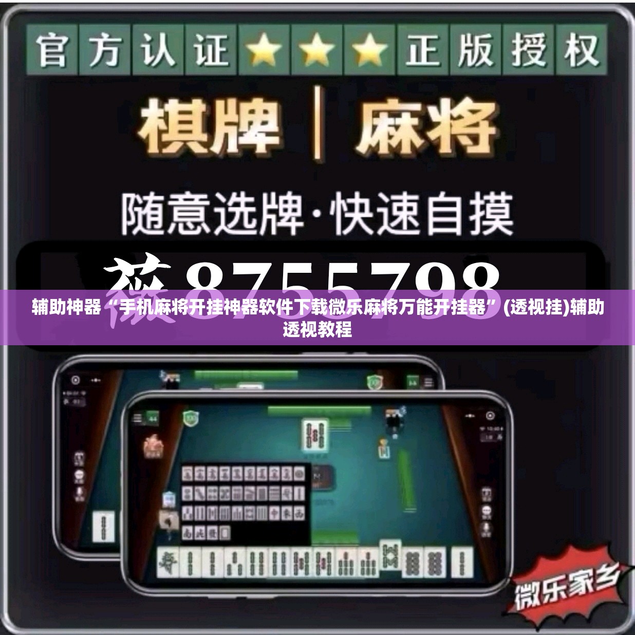 辅助神器“手机麻将开挂神器软件下载微乐麻将万能开挂器	”(透视挂)辅助透视教程