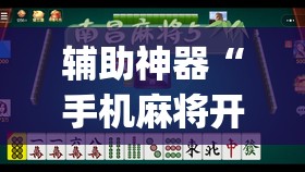 辅助神器“手机麻将开挂神器软件下载微乐麻将万能开挂器	”(透视挂)辅助透视教程