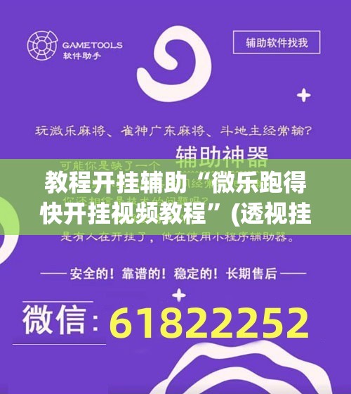 教程开挂辅助“微乐跑得快开挂视频教程	”(透视挂)辅助透视教程