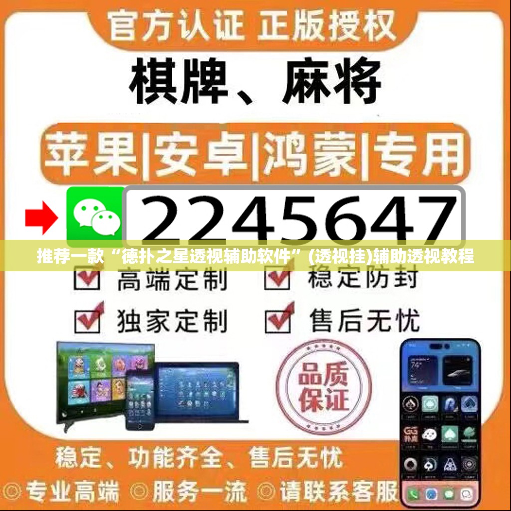 推荐一款“德扑之星透视辅助软件”(透视挂)辅助透视教程