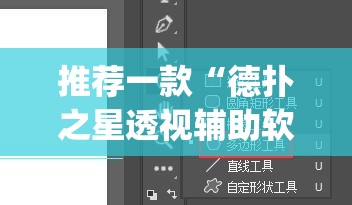推荐一款“德扑之星透视辅助软件	”(透视挂)辅助透视教程