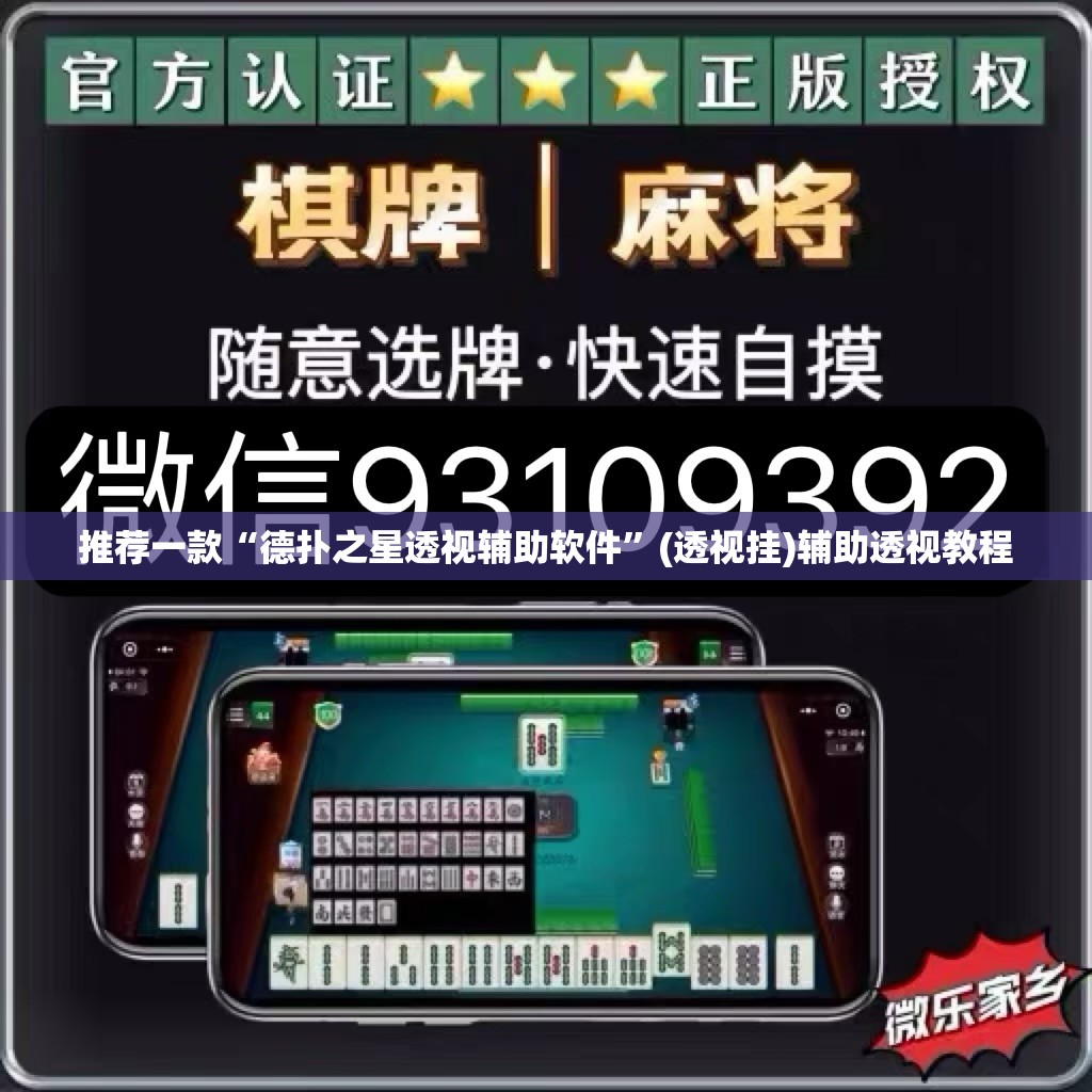 推荐一款“德扑之星透视辅助软件”(透视挂)辅助透视教程