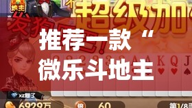推荐一款“微乐斗地主自建房怎么拿好牌”(透视挂)辅助透视教程