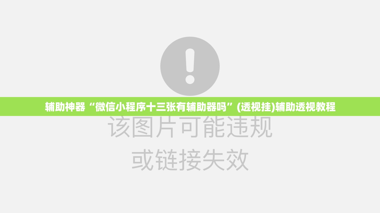 辅助神器“微信小程序十三张有辅助器吗”(透视挂)辅助透视教程