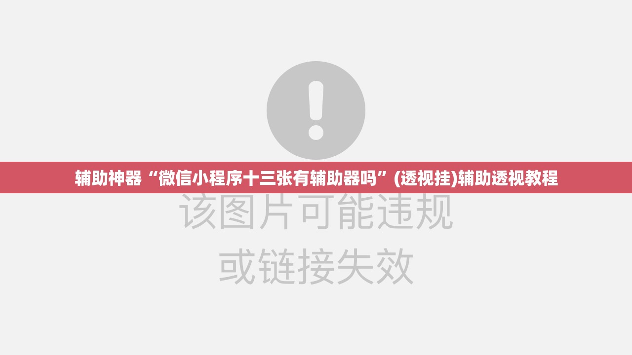 辅助神器“微信小程序十三张有辅助器吗	”(透视挂)辅助透视教程