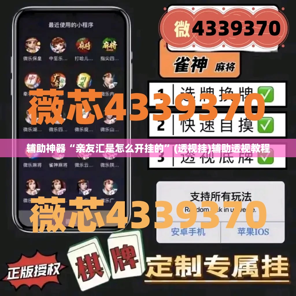 辅助神器“亲友汇是怎么开挂的	”(透视挂)辅助透视教程
