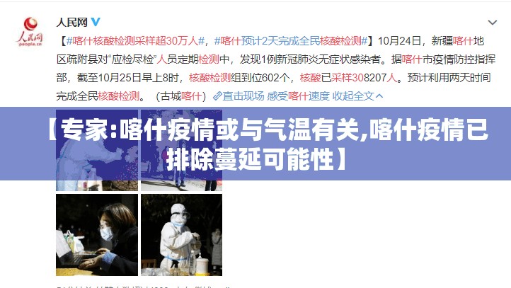 【专家:喀什疫情或与气温有关,喀什疫情已排除蔓延可能性】 【专家:喀什疫情或与气温有关,喀什疫情已排除蔓延可能性】