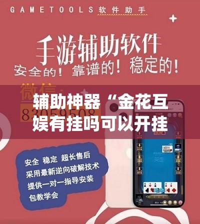 辅助神器“金花互娱有挂吗可以开挂吗	”(透视挂)辅助透视教程