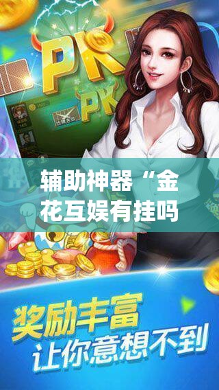 辅助神器“金花互娱有挂吗可以开挂吗”(透视挂)辅助透视教程