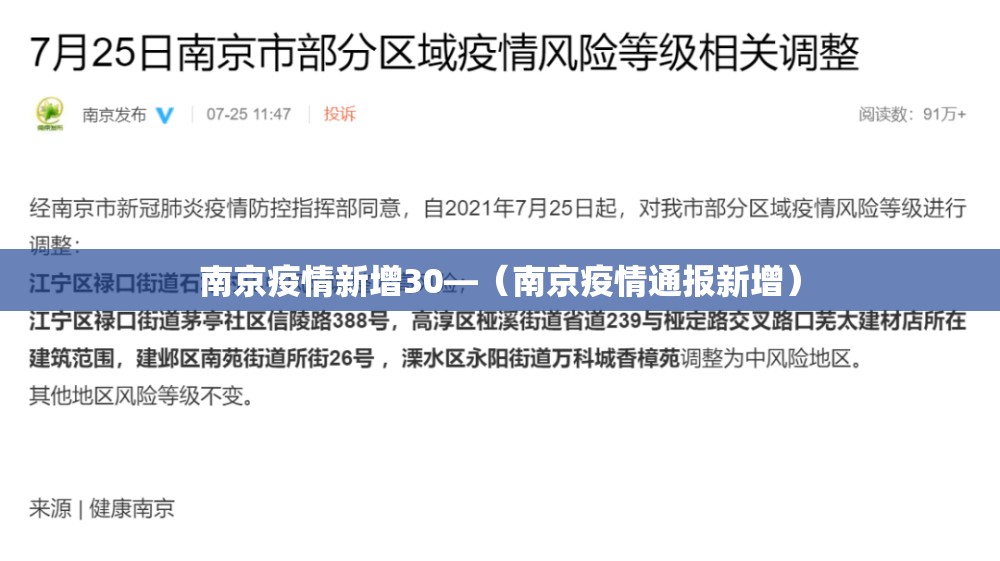南京疫情新增30—(南京疫情通报新增) 南京疫情新增30—(南京疫情通报新增)