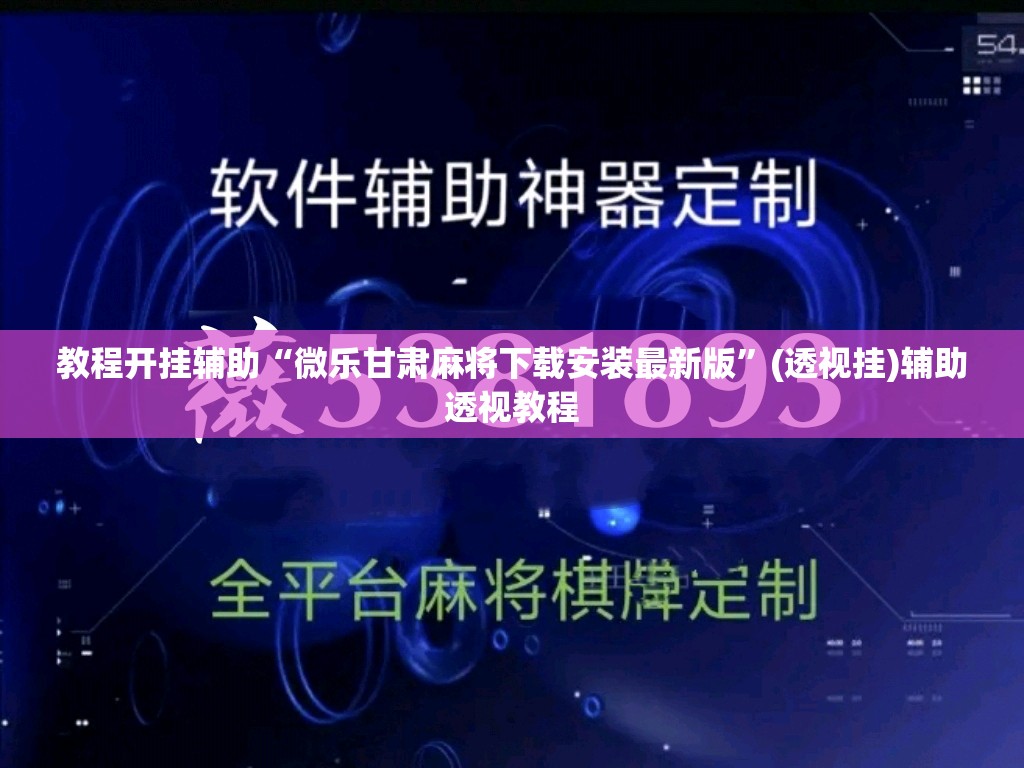 教程开挂辅助“微乐甘肃麻将下载安装最新版”(透视挂)辅助透视教程