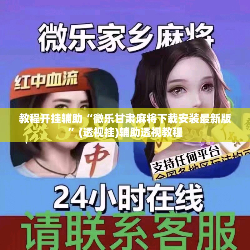 教程开挂辅助“微乐甘肃麻将下载安装最新版”(透视挂)辅助透视教程