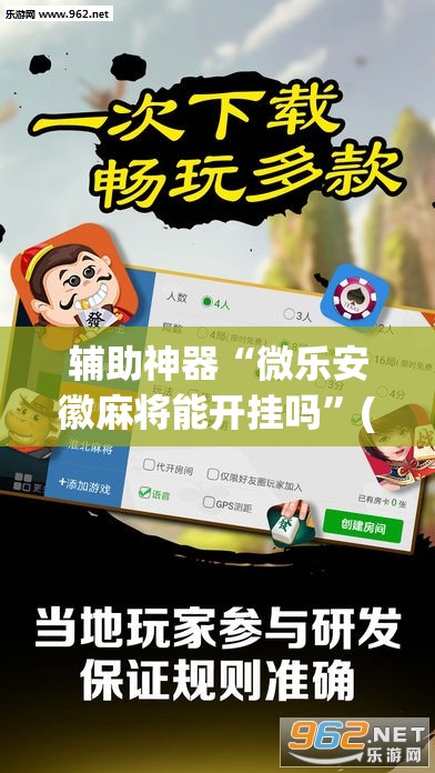 辅助神器“微乐安徽麻将能开挂吗”(透视挂)辅助透视教程