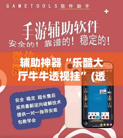 辅助神器“乐酷大厅牛牛透视挂	”(透视挂)辅助透视教程