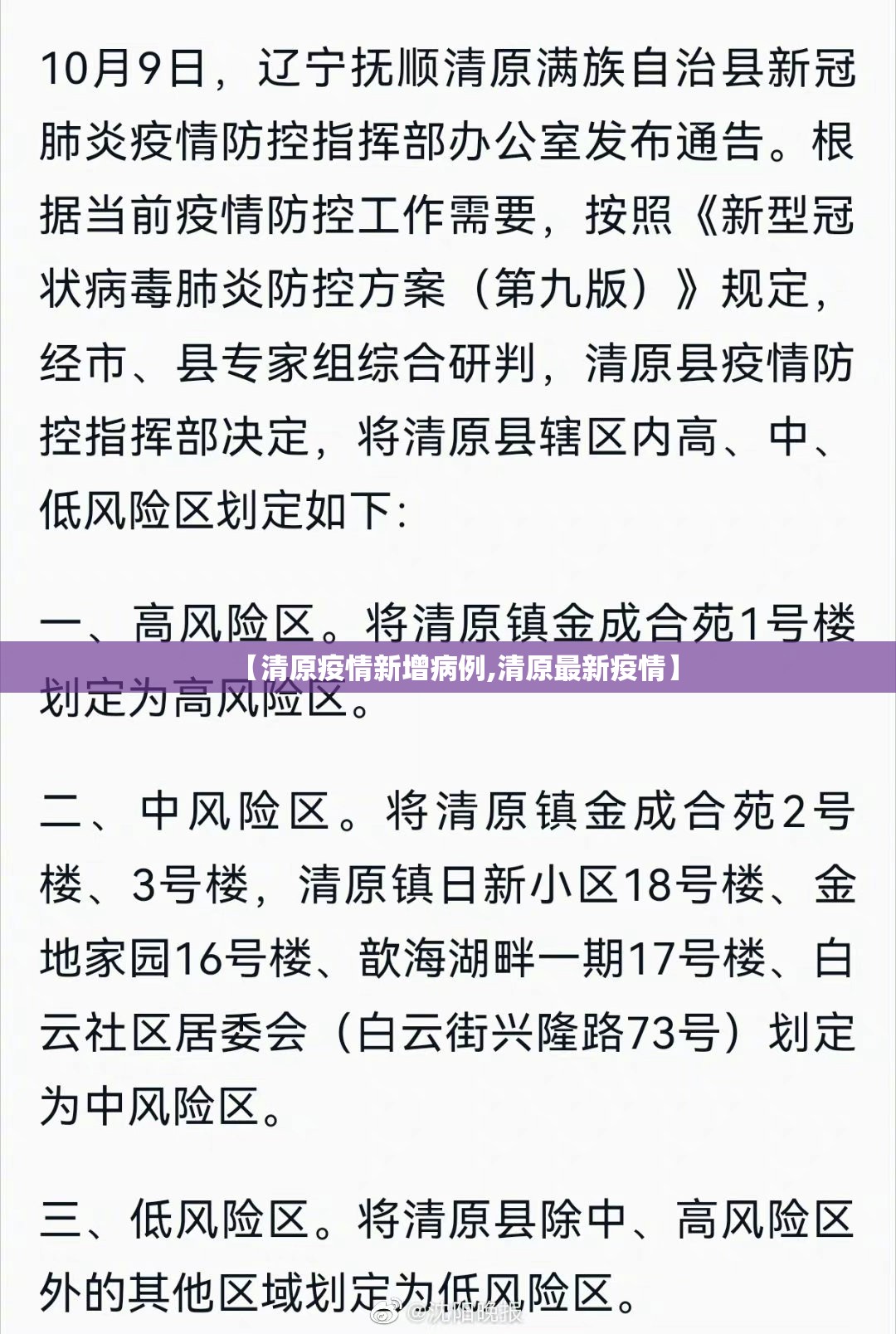 【清原疫情新增病例,清原最新疫情】